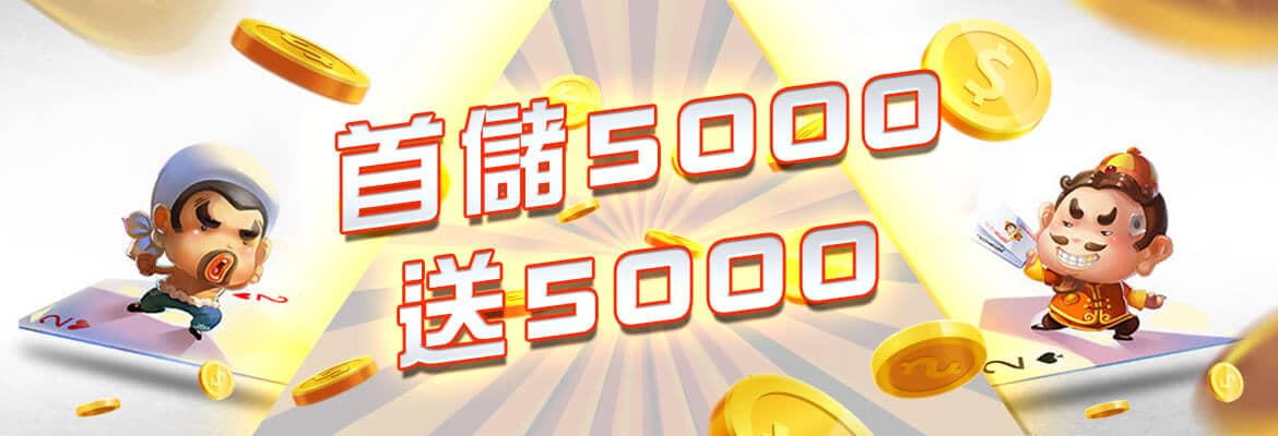 耀發娛樂城-首儲5000送5000