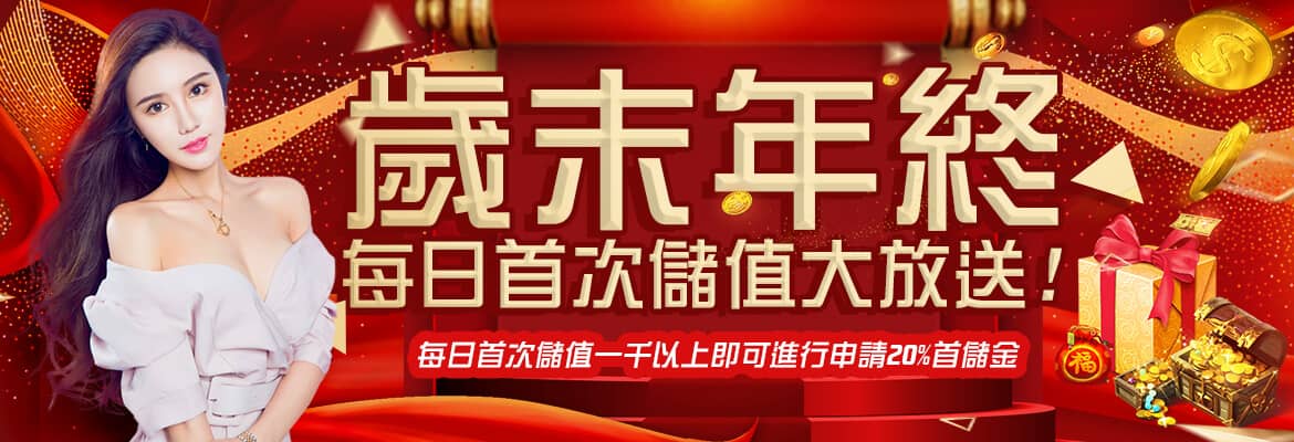 耀發娛樂城-歲末年終每日首次儲值大放送!