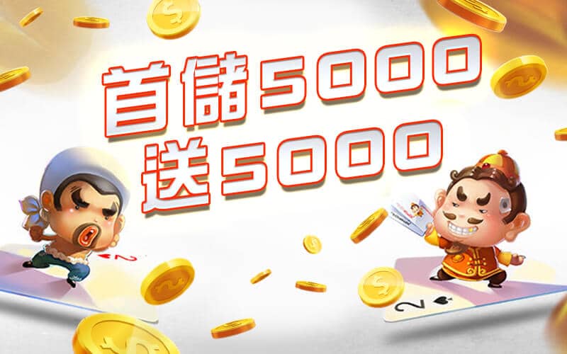 耀發娛樂城-首儲5000送5000
