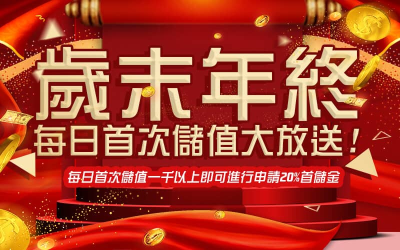 耀發娛樂城-歲末年終每日首次儲值大放送!
