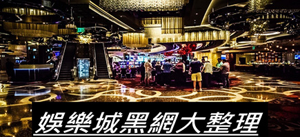 耀發娛樂城-黑網是什麼?詐騙娛樂城最新總整理，分析娛樂城黑網有哪些