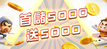 耀發娛樂城-首儲5000送5000