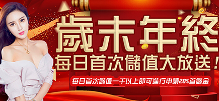 耀發娛樂城-歲末年終每日首次儲值大放送!